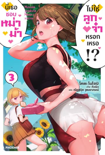 นี่เธอชอบหม่าม้า ไม่ใช่ลูกจ๋าหรอกเหรอ!? เล่ม 3