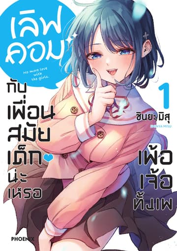 เลิฟคอมกับเพื่อนสมัยเด็กน่ะเหรอ เพ้อเจ้อทั้งเพ เล่ม 1