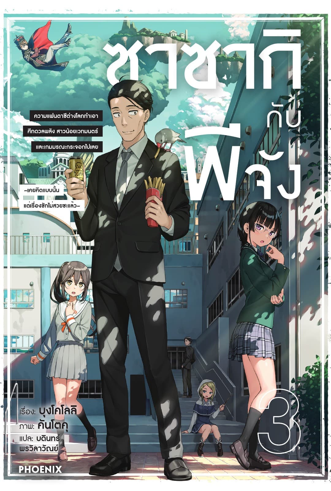 ซาซากิกับพีจัง เล่ม 3