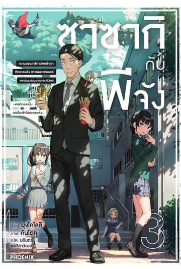 ซาซากิกับพีจัง เล่ม 3
