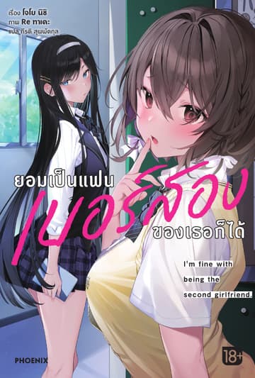 ยอมเป็นแฟนเบอร์สองของเธอก็ได้ เล่ม 1