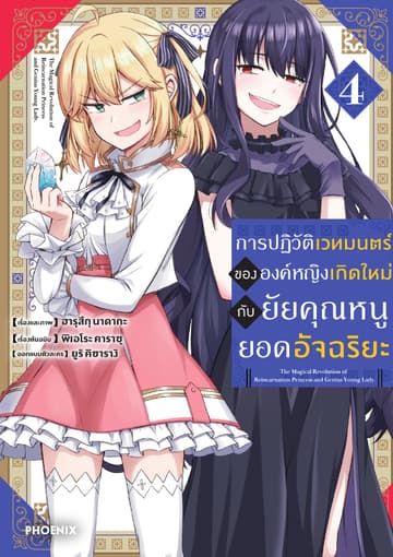 การปฏิวัติเวทมนตร์ขององค์หญิงเกิดใหม่กับยัยคุณหนูยอดอัจฉริยะ (ฉบับการ์ตูน) เล่ม 4