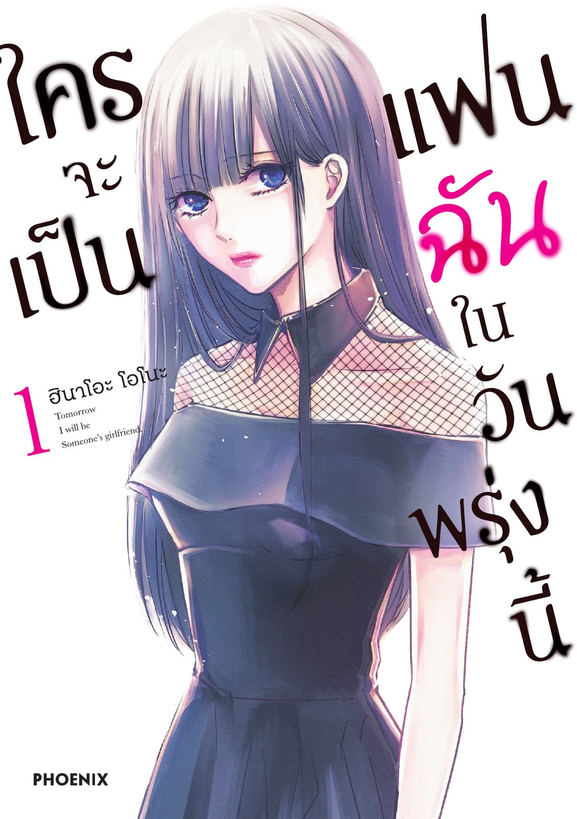 ใครจะเป็นแฟนฉันในวันพรุ่งนี้ เล่ม 1