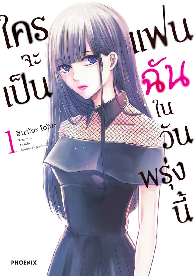 ใครจะเป็นแฟนฉันในวันพรุ่งนี้ เล่ม 1