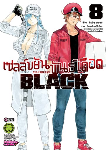 เซลล์ขยันพันธุ์เดือด BLACK เล่ม 8