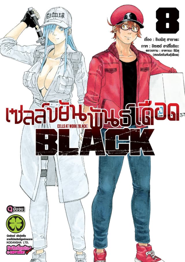 เซลล์ขยันพันธุ์เดือด BLACK เล่ม 8