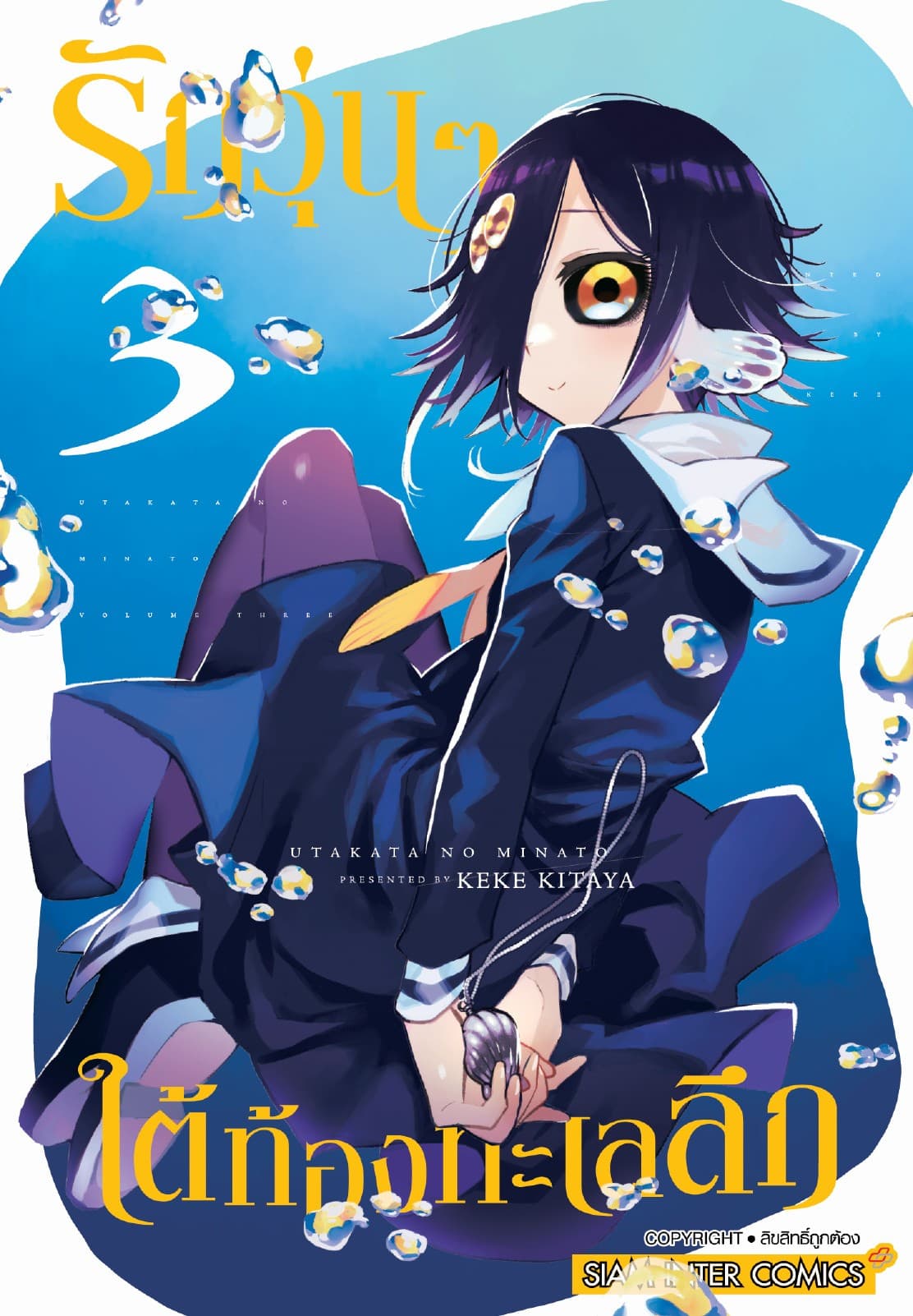 รักวุ่นๆ ใต้ท้องทะเลลึก เล่ม 03