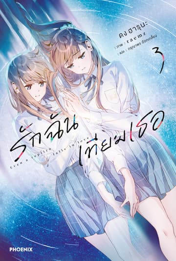 รักฉันเทียมเธอ เล่ม 3