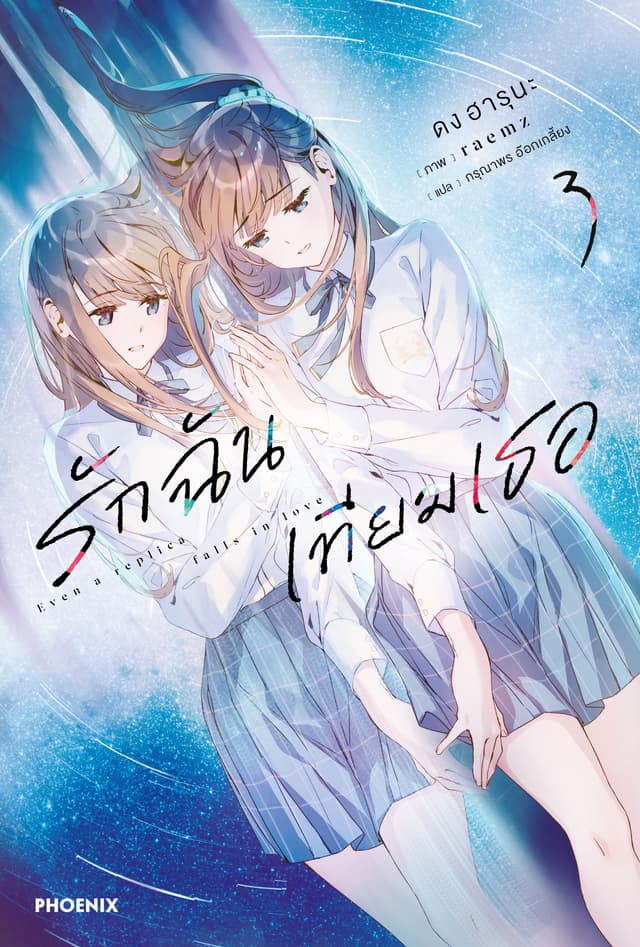 รักฉันเทียมเธอ เล่ม 3