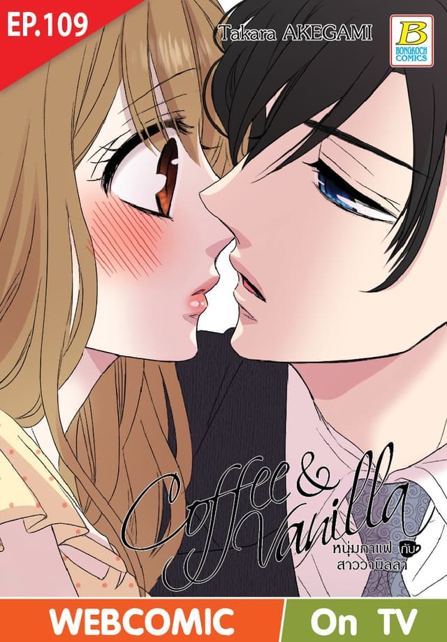 Coffee & Vanilla หนุ่มกาแฟกับสาววานิลลา ตอน 109 (ฉบับ V-Scroll)
