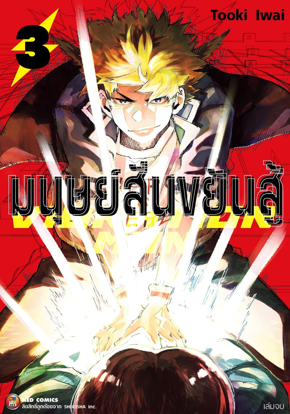 มนุษย์สั่นขยันสู้ Vibration Man เล่ม 3 (เล่มจบ)