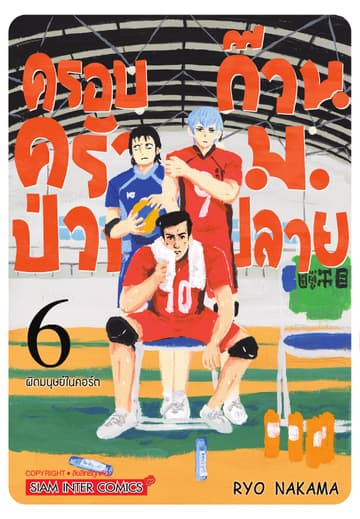ครอบครัวป่วน ก๊วน ม.ปลาย เล่ม 06