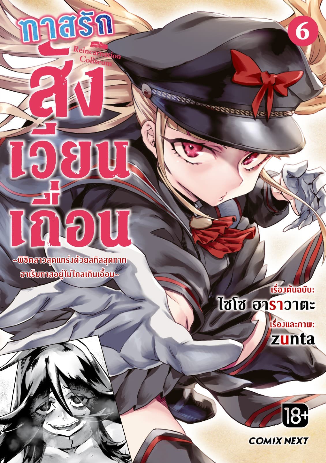 ทาสรักสังเวียนเถื่อน (การ์ตูน) เล่ม 6
