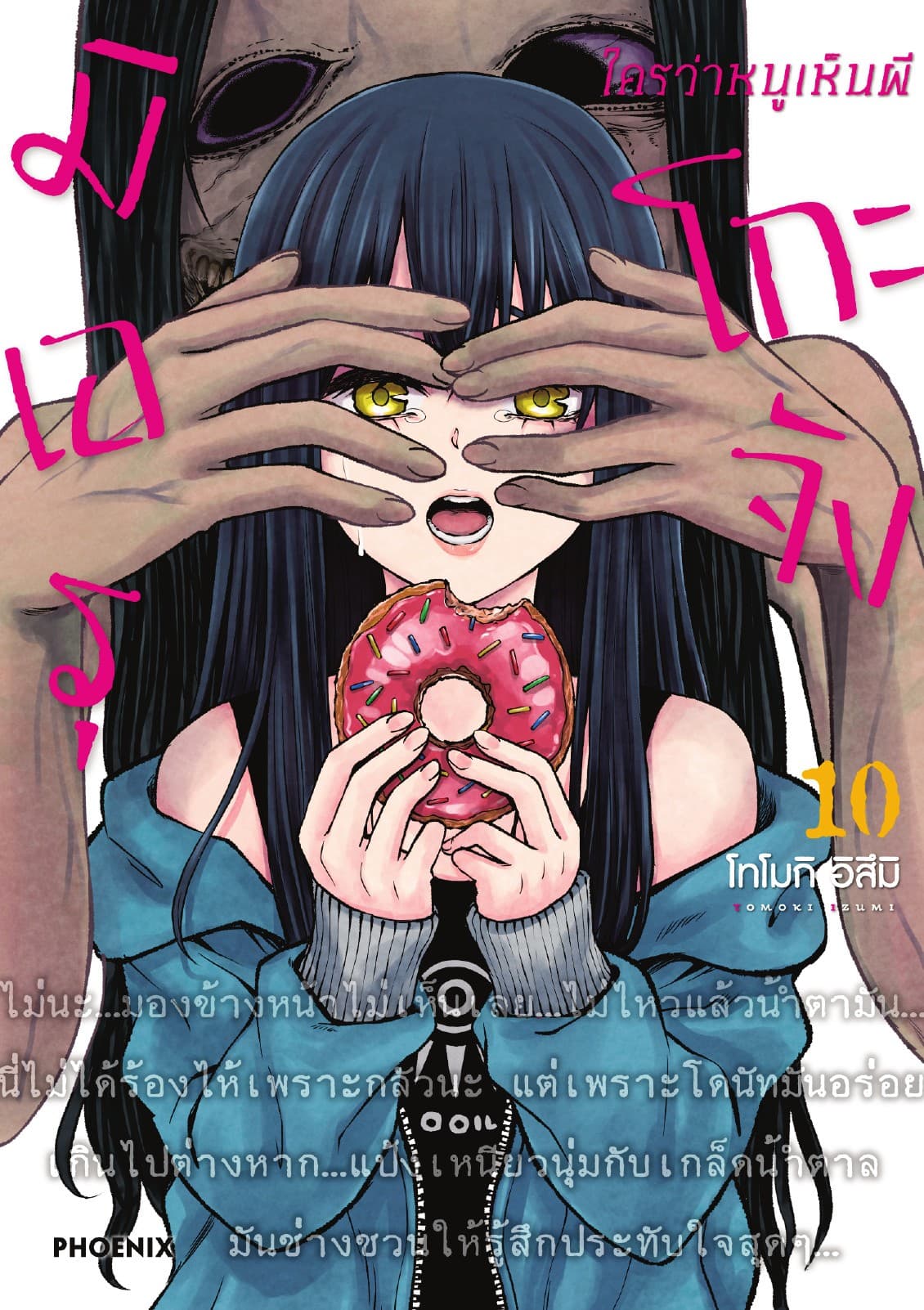 มิเอรุโกะจัง ใครว่าหนูเห็นผี เล่ม 10