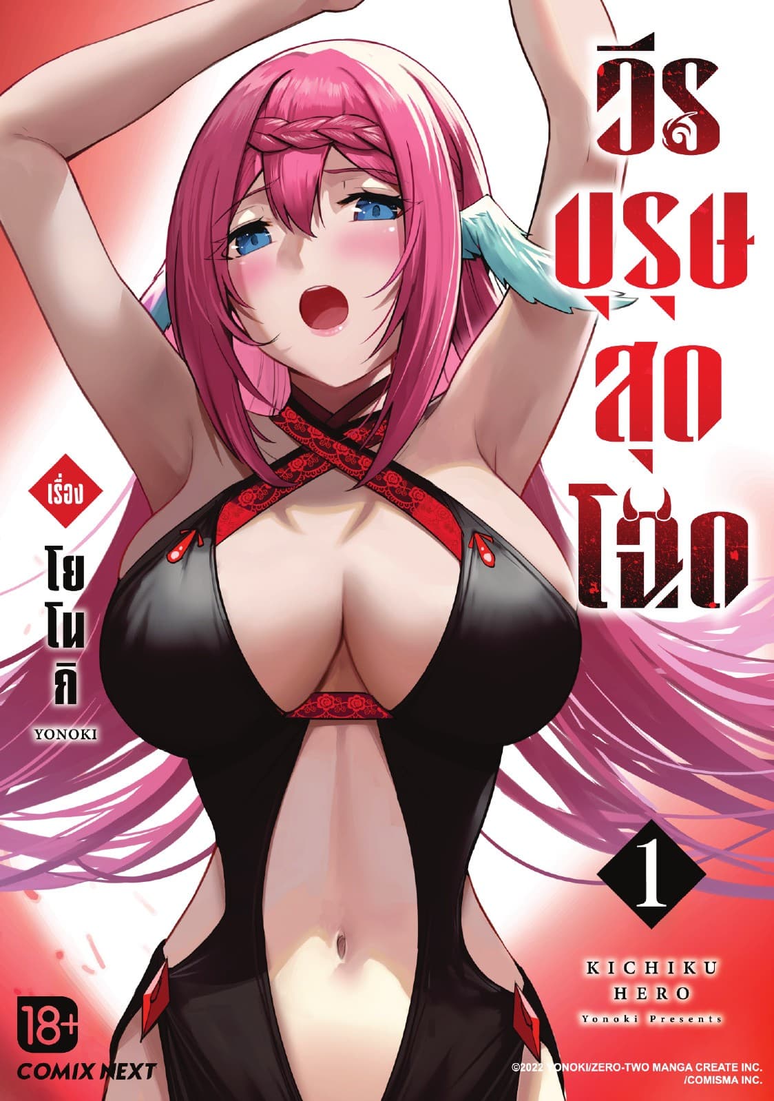 วีรบุรุษสุดโฉด เล่ม 01