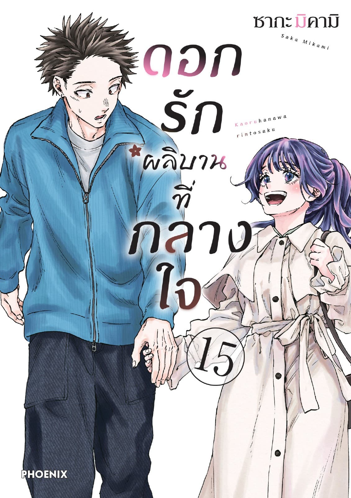 ดอกรักผลิบานที่กลางใจ เล่ม 15