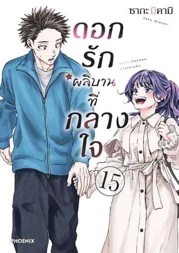 ดอกรักผลิบานที่กลางใจ เล่ม 15
