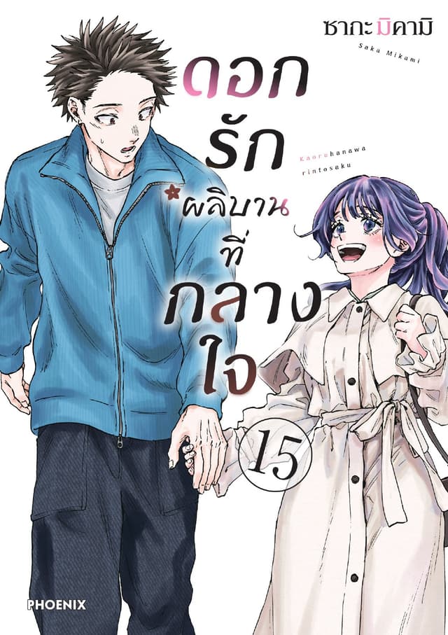 ดอกรักผลิบานที่กลางใจ เล่ม 15