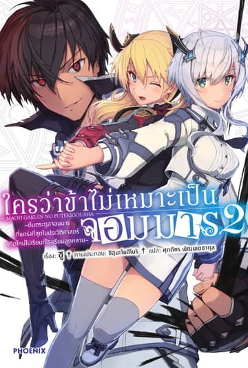 ใครว่าข้าไม่เหมาะเป็นจอมมาร เล่ม 2