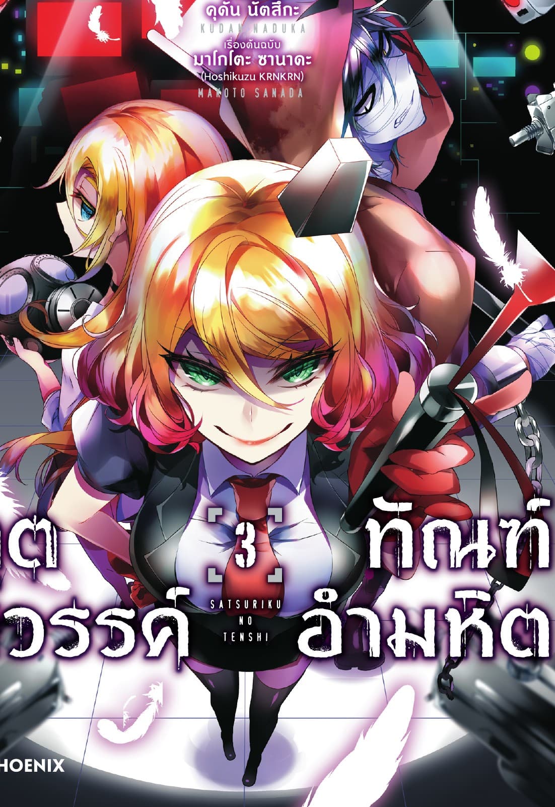 ทูตสวรรค์ ทัณฑ์อำมหิต (ฉบับการ์ตูน) เล่ม 3