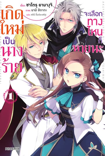เกิดใหม่เป็นนางร้าย จะเลือกทางไหนก็หายนะ เล่ม 1