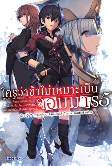 ใครว่าข้าไม่เหมาะเป็นจอมมาร เล่ม 5