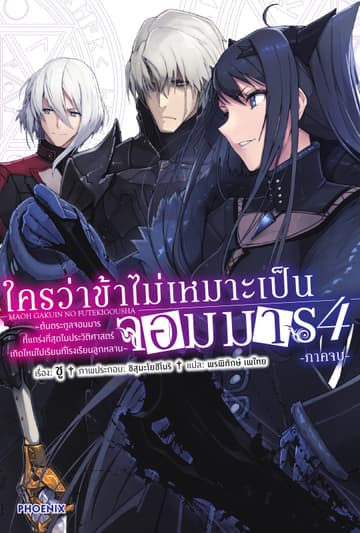 ใครว่าข้าไม่เหมาะเป็นจอมมาร เล่ม 4-2