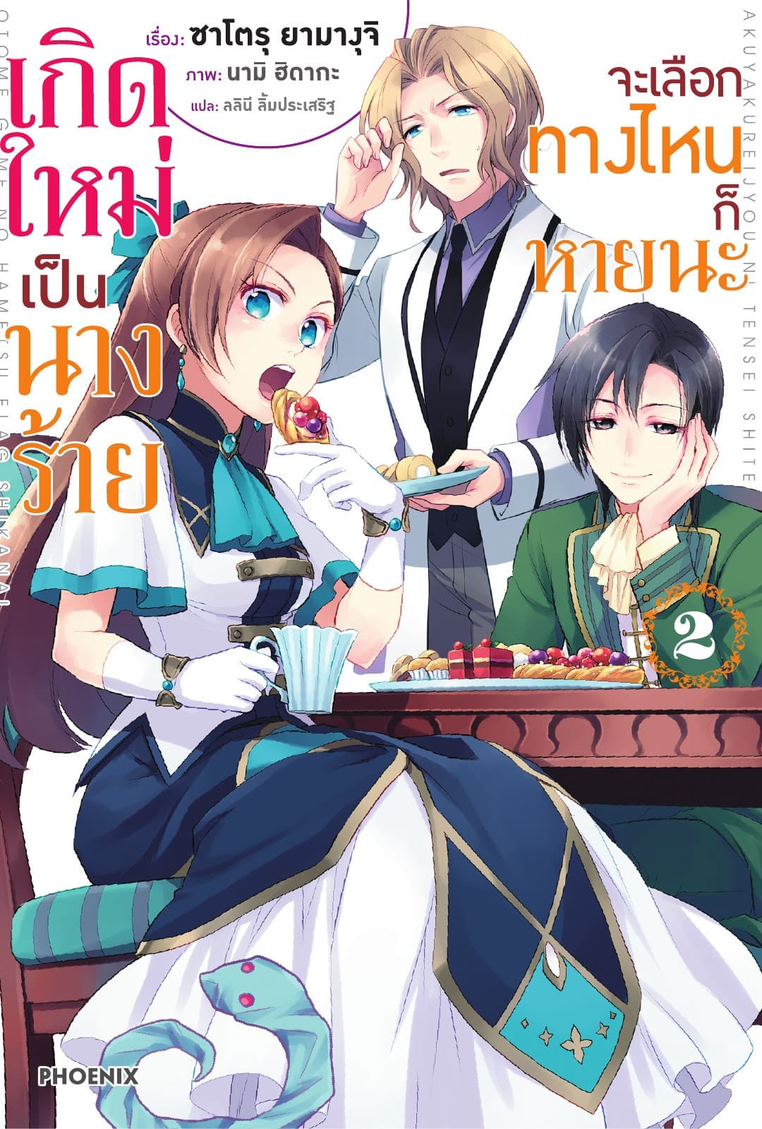 เกิดใหม่เป็นนางร้าย จะเลือกทางไหนก็หายนะ เล่ม 2