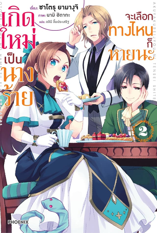 เกิดใหม่เป็นนางร้าย จะเลือกทางไหนก็หายนะ เล่ม 2