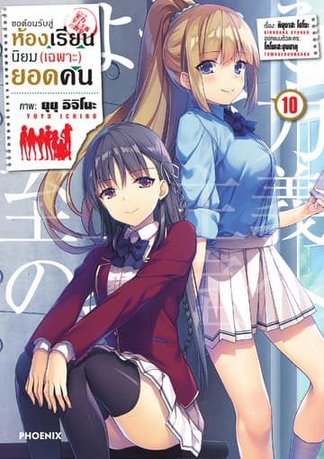 ขอต้อนรับสู่ห้องเรียนนิยม (เฉพาะ) ยอดคน (ฉบับการ์ตูน) เล่ม 10