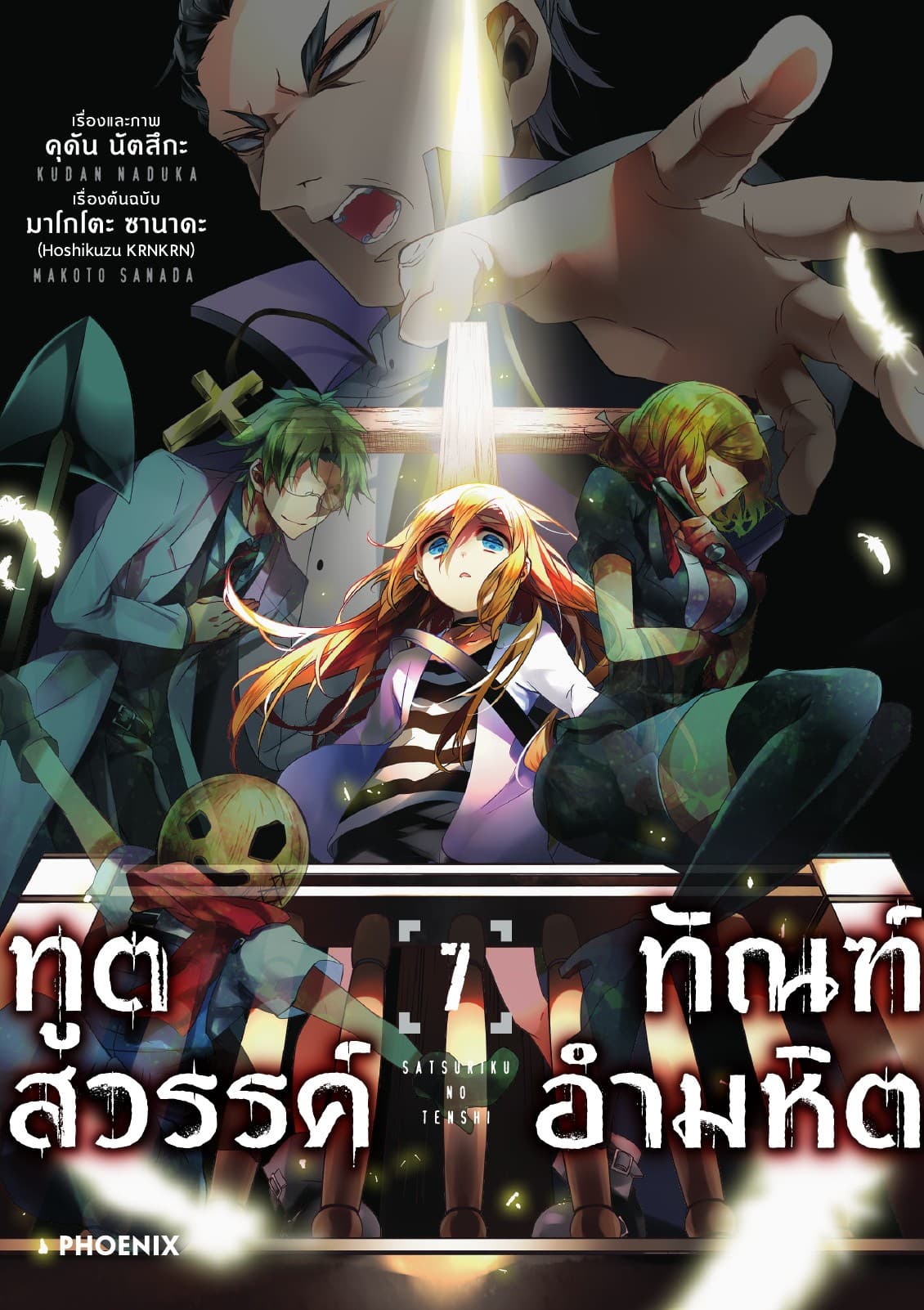 ทูตสวรรค์ ทัณฑ์อำมหิต (ฉบับการ์ตูน) เล่ม 7