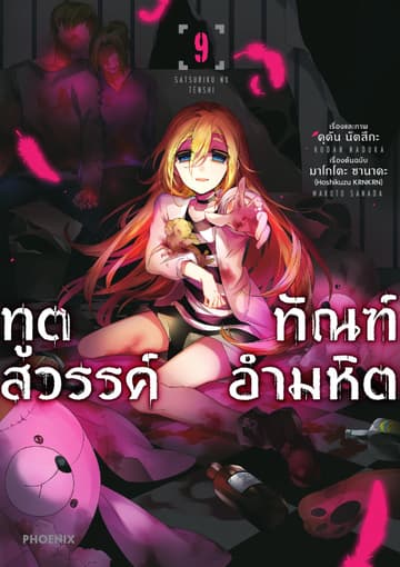 ทูตสวรรค์ ทัณฑ์อำมหิต (ฉบับการ์ตูน) เล่ม 9