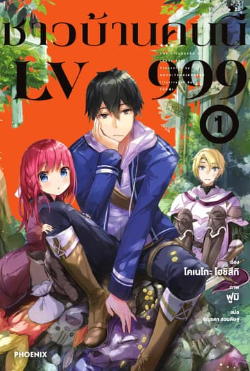 ชาวบ้านคนนี้ LV 999 เล่ม 1