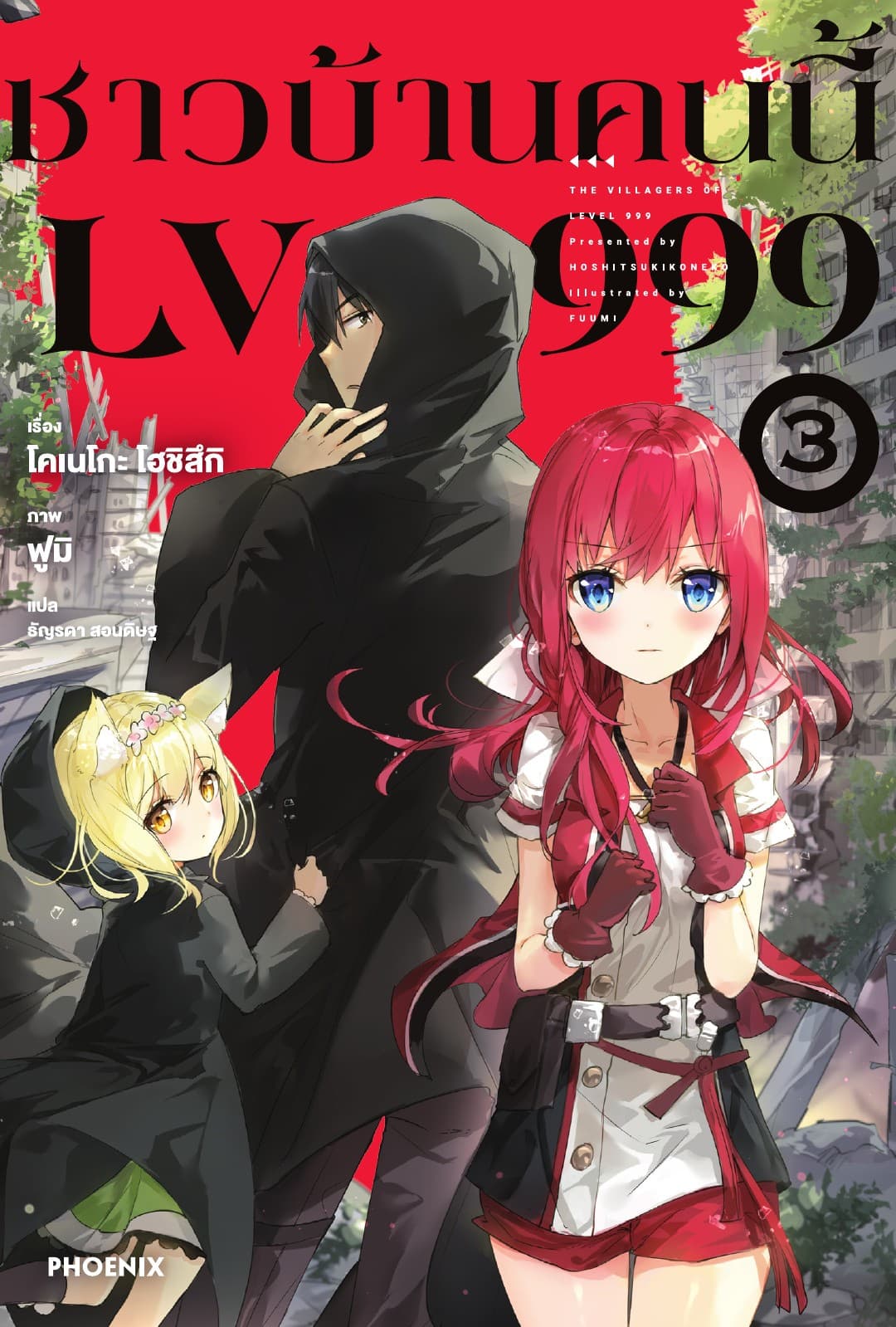 ชาวบ้านคนนี้ LV 999 เล่ม 3