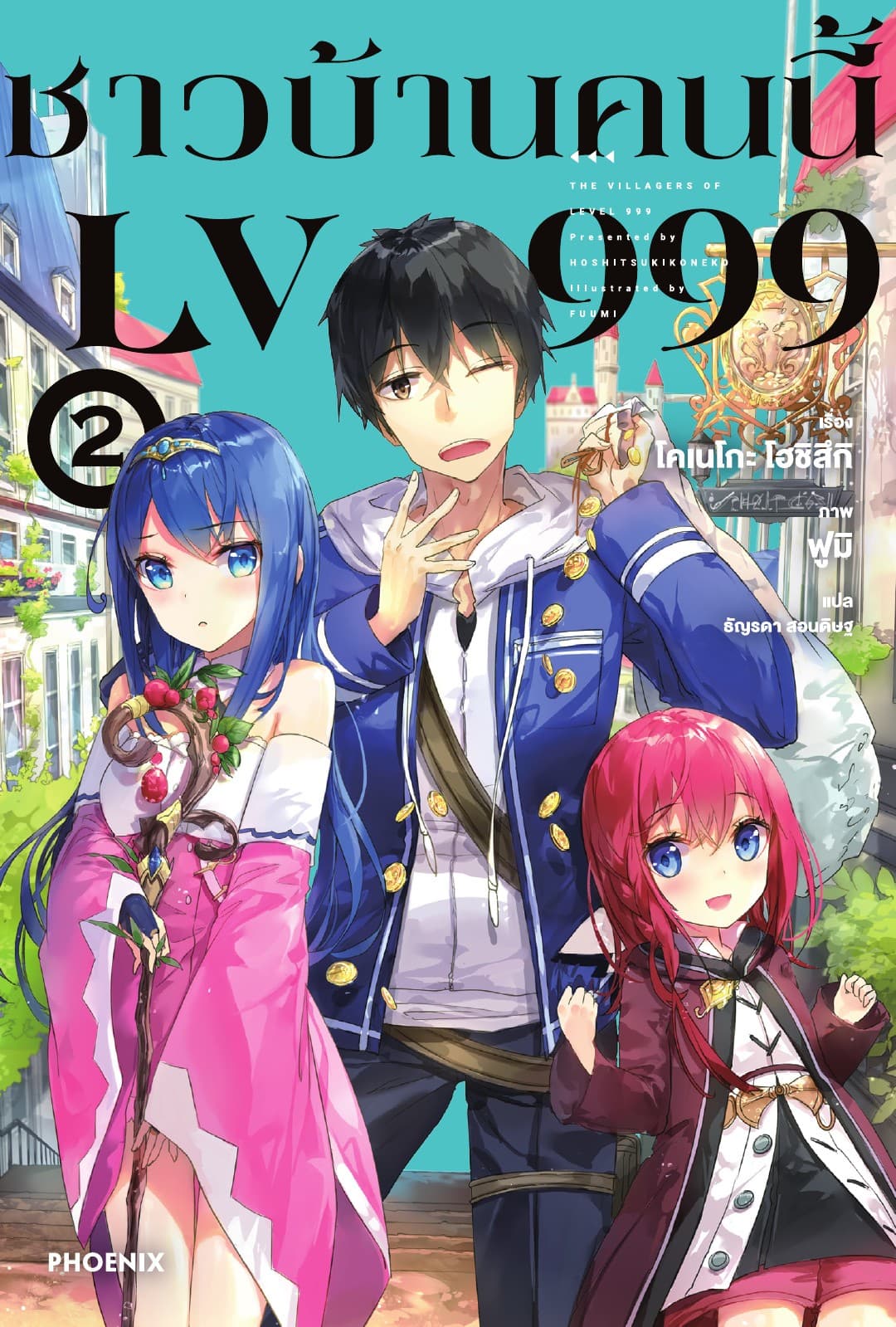 ชาวบ้านคนนี้ LV 999 เล่ม 2