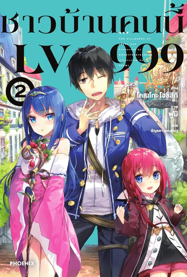 ชาวบ้านคนนี้ LV 999 เล่ม 2