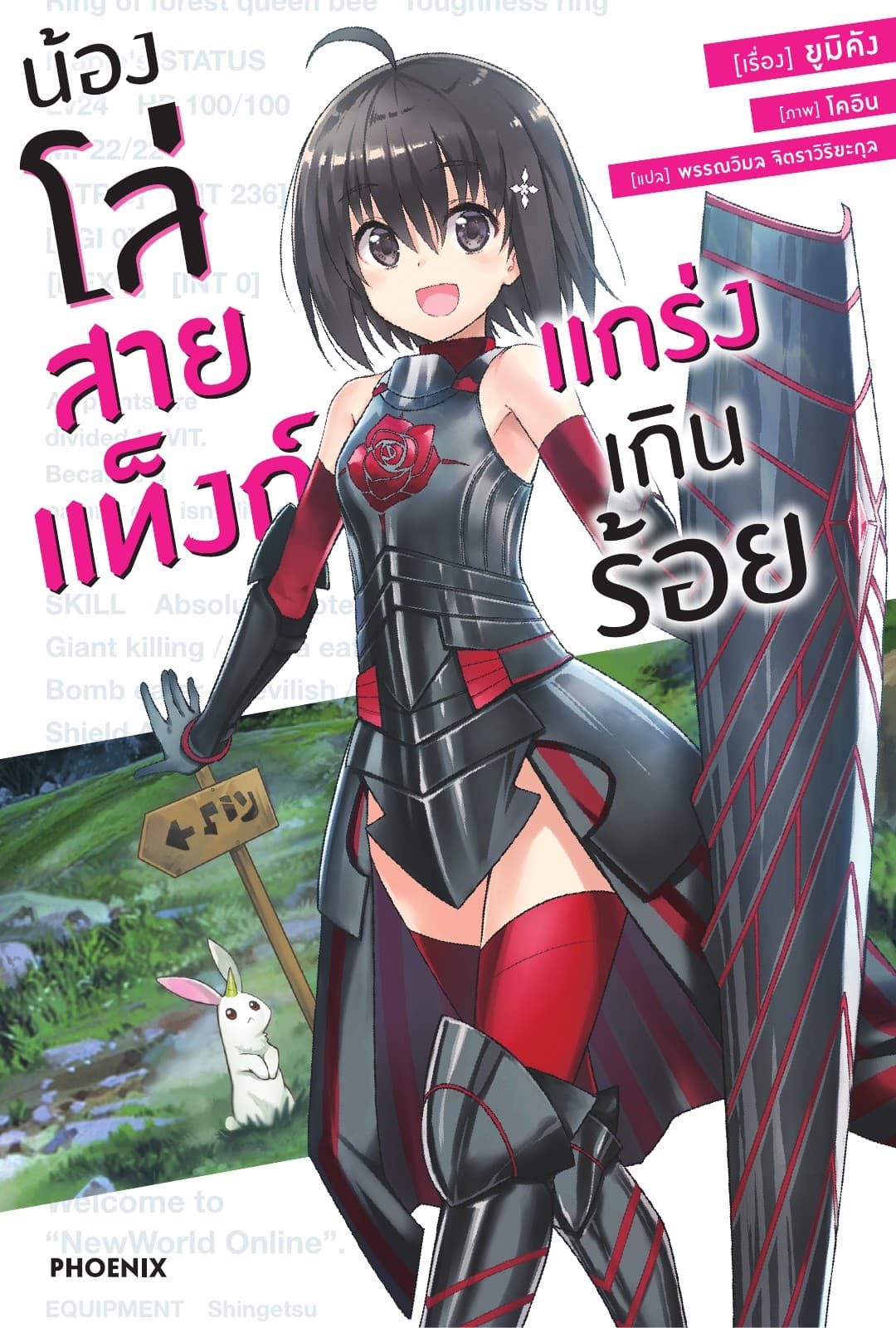 น้องโล่สายแท็งก์ แกร่งเกินร้อย เล่ม 1