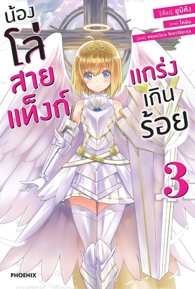 น้องโล่สายแท็งก์ แกร่งเกินร้อย เล่ม 3