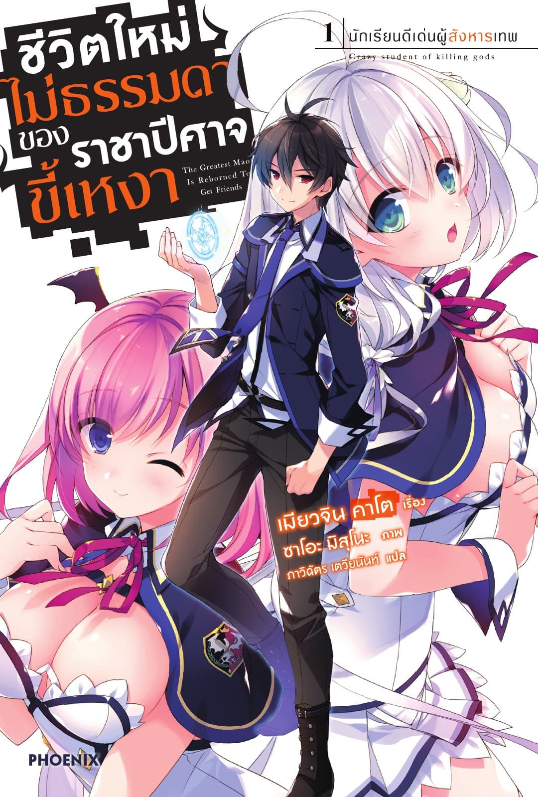 ชีวิตใหม่ไม่ธรรมดาของราชาปีศาจขี้เหงา เล่ม 1