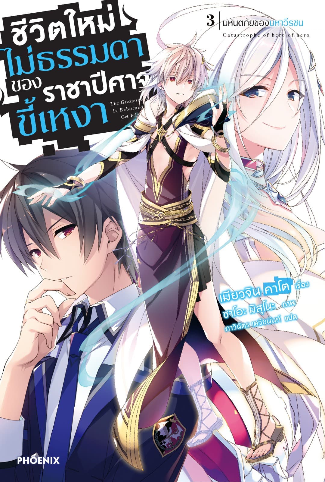 ชีวิตใหม่ไม่ธรรมดาของราชาปีศาจขี้เหงา เล่ม 3