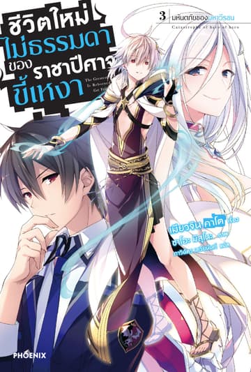 ชีวิตใหม่ไม่ธรรมดาของราชาปีศาจขี้เหงา เล่ม 3