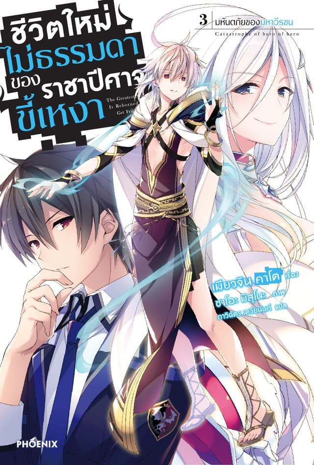 ชีวิตใหม่ไม่ธรรมดาของราชาปีศาจขี้เหงา เล่ม 3