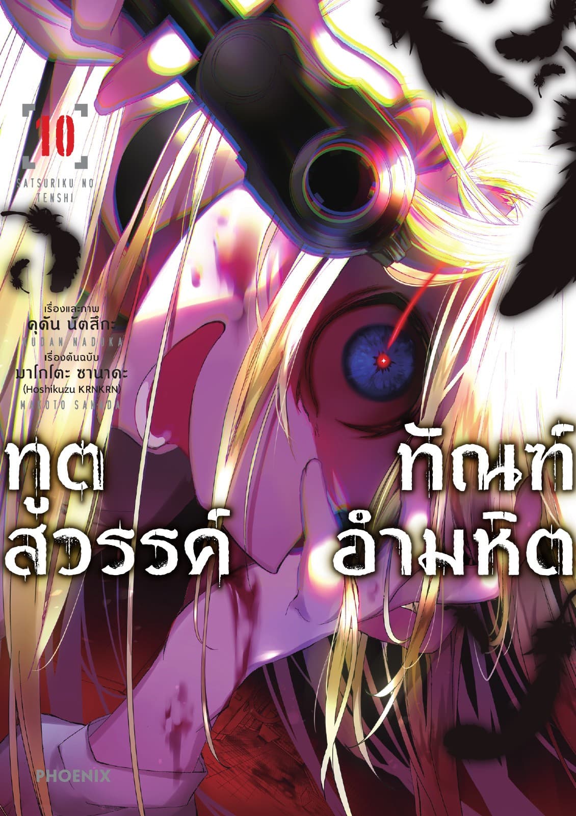 ทูตสวรรค์ ทัณฑ์อำมหิต (ฉบับการ์ตูน) เล่ม 10