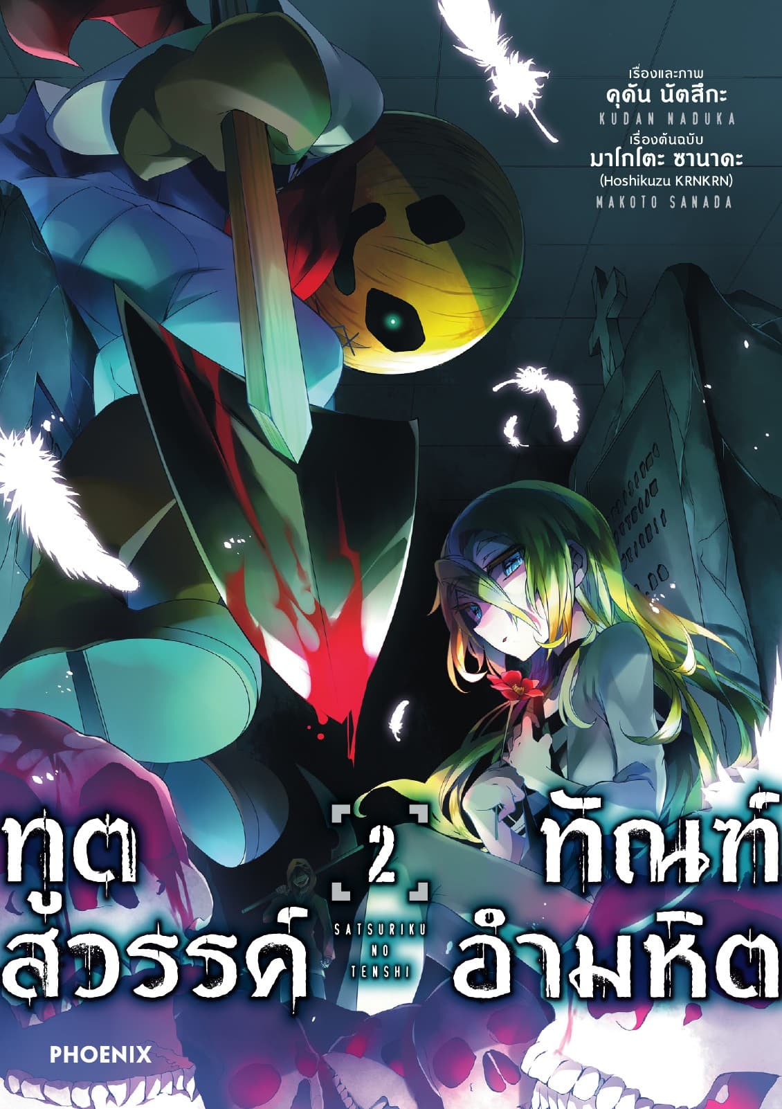 ทูตสวรรค์ ทัณฑ์อำมหิต (ฉบับการ์ตูน) เล่ม 2