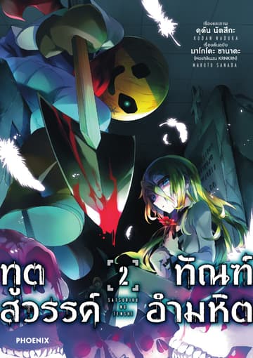 ทูตสวรรค์ ทัณฑ์อำมหิต (ฉบับการ์ตูน) เล่ม 2