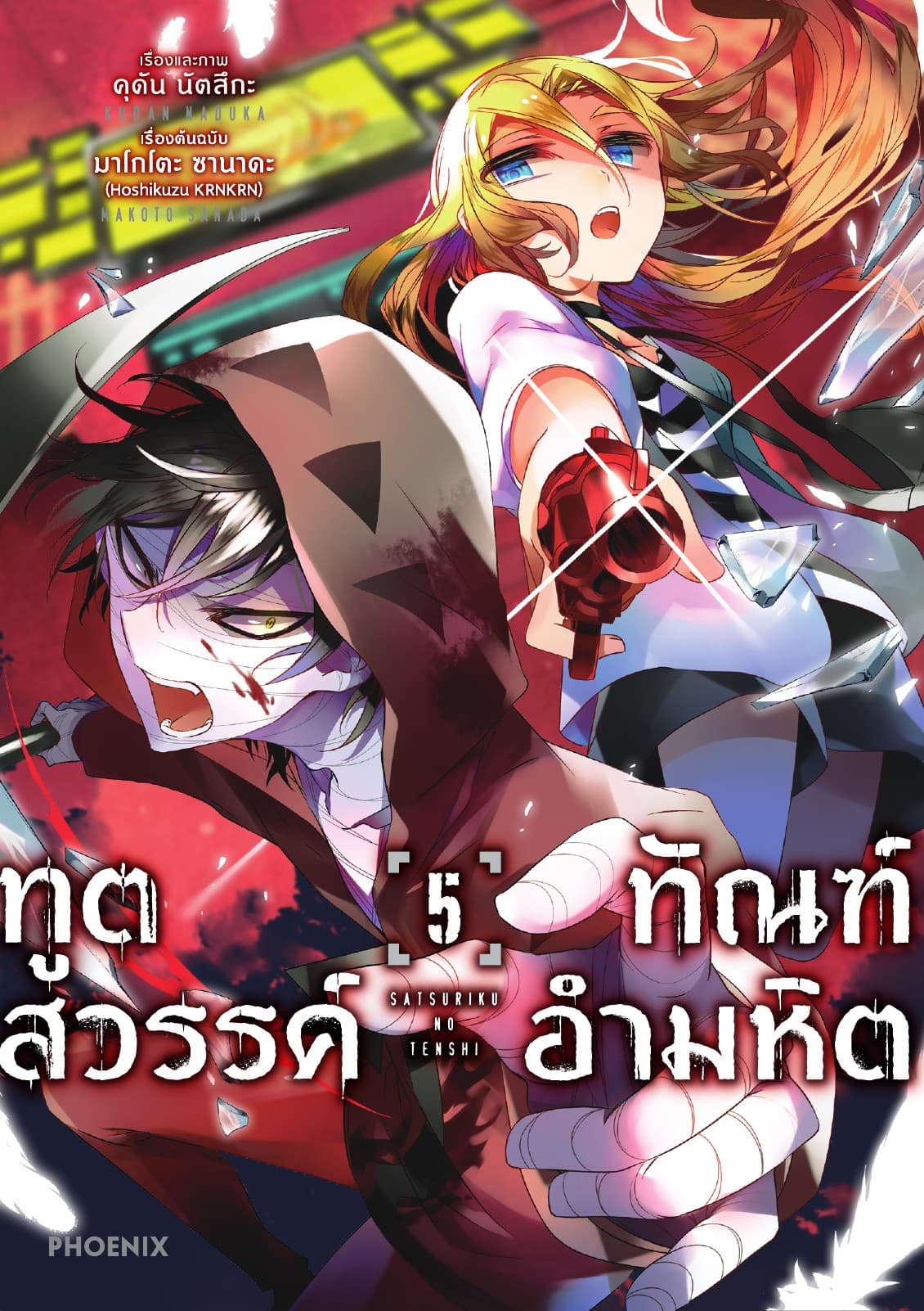 ทูตสวรรค์ ทัณฑ์อำมหิต (ฉบับการ์ตูน) เล่ม 5