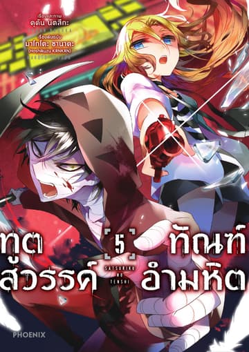 ทูตสวรรค์ ทัณฑ์อำมหิต (ฉบับการ์ตูน) เล่ม 5
