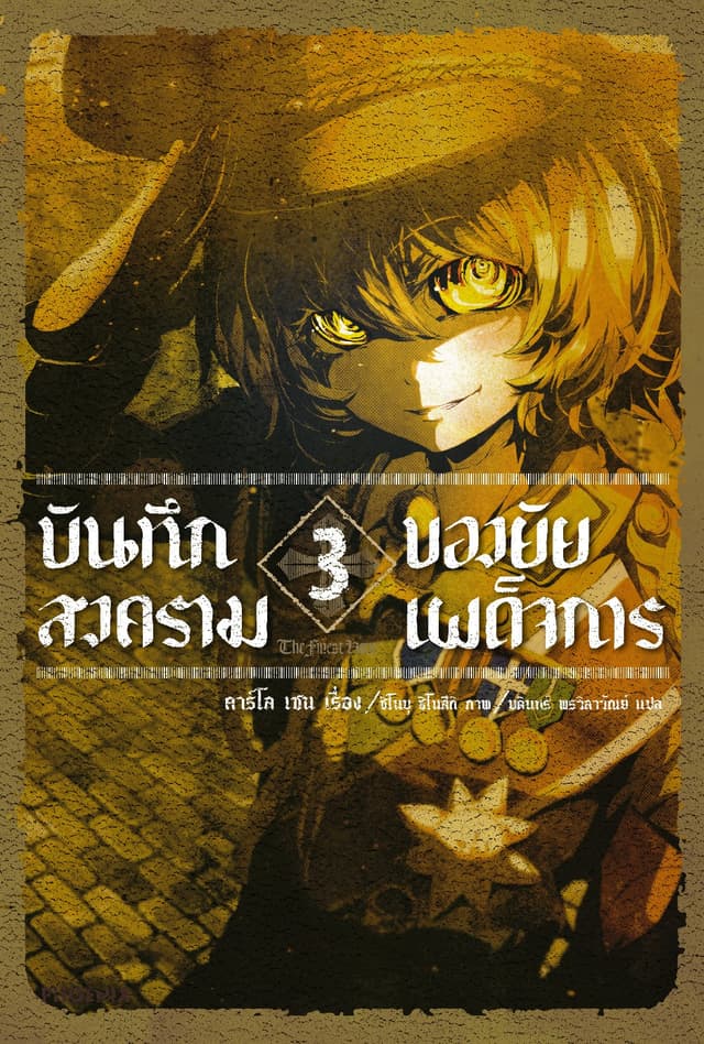 บันทึกสงครามของยัยเผด็จการ เล่ม 3