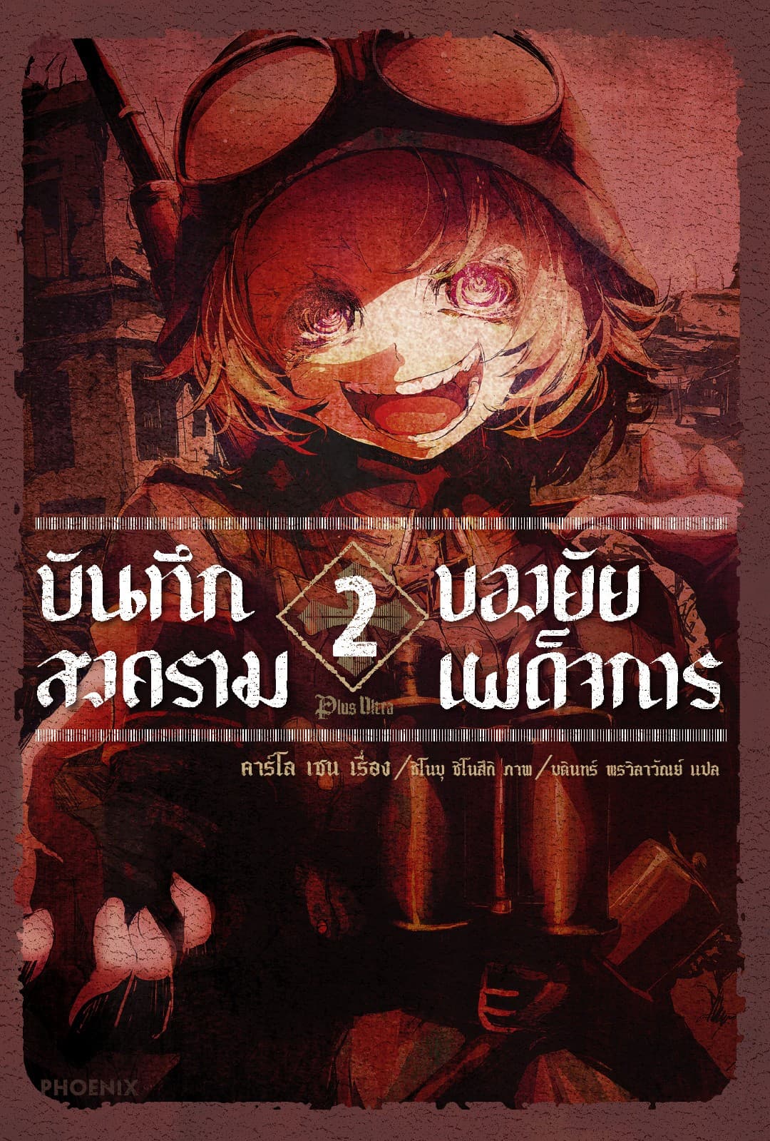 บันทึกสงครามของยัยเผด็จการ เล่ม 2