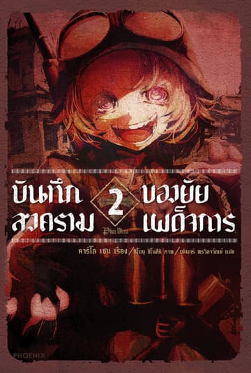 บันทึกสงครามของยัยเผด็จการ เล่ม 2